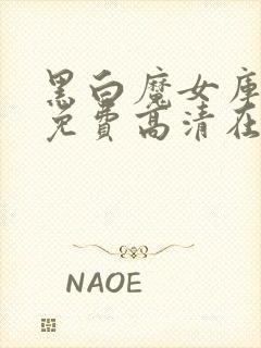 黑白魔女库伊拉免费高清在线观看