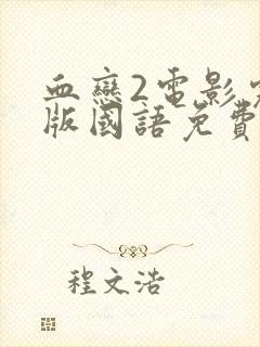 血恋2电影完整版国语免费观看