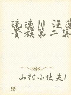 琉璃川 没落的贵族第二集