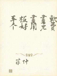 平板画画软件哪个好用免费