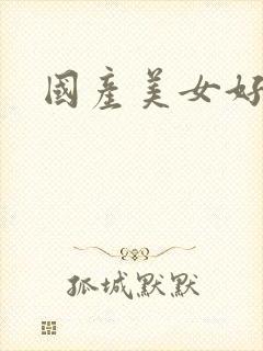 国产美女好爽啊封面