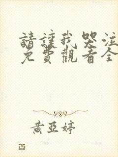 请让我哭泣漫画免费观看全集