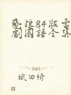 飞狼84版电视剧国语全集免费观看