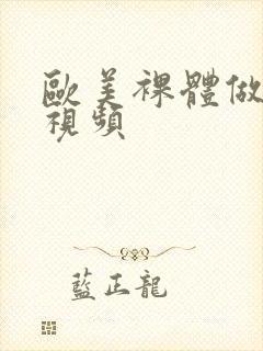 欧美裸体做爰性视频