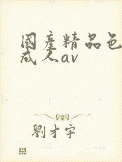 国产精品色哟哟成人av