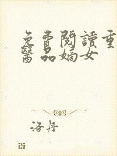 免费阅读重生之医品嫡女