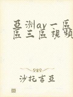 亚洲av一区二区三区视频封面