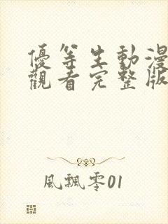 优等生动漫免费观看完整版封面