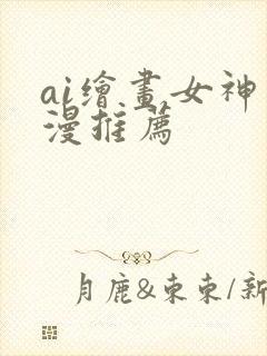 ai绘画女神动漫推荐封面