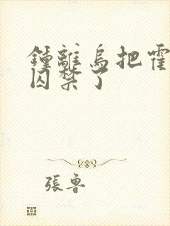 钟离乌把霍雨浩囚禁了