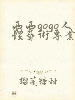 西西gogo人体艺术专业高清大胆