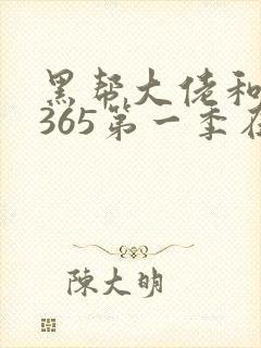 黑帮大佬和我的365第一季在线播放封面