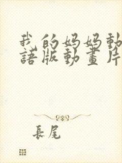 我的妈妈动漫日语版动画片第二集免费