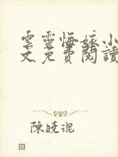 云灵悔嫁小说全文免费阅读