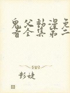 鬼父动漫免费观看全集第二季