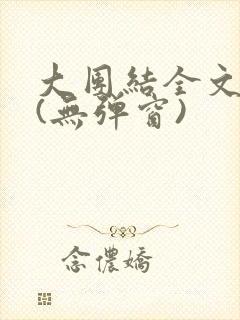 大团结全文阅读(无弹窗)