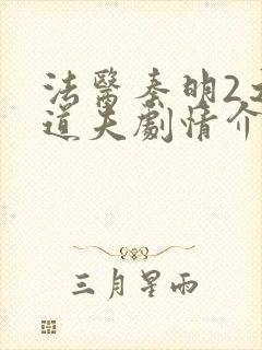 法医秦明2之清道夫剧情介绍