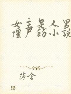 女主是人男主是僵尸的小说