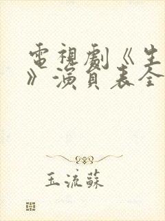 电视剧《生万物》演员表全部封面