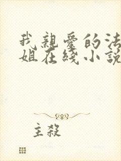 我亲爱的法医小姐在线小说