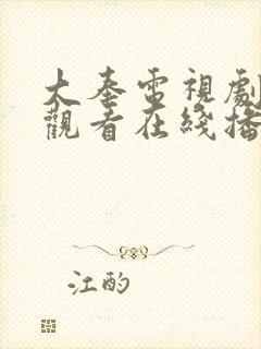 大奉电视剧免费观看在线播放