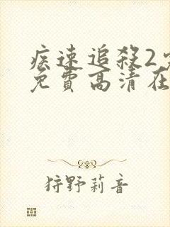 疾速追杀2完整免费高清在线封面