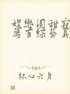 娱乐圈甜宠文推荐有综艺真人秀