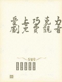 爱上巧克力电视剧免费观看全集高清