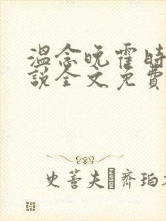温念晚霍时砚小说全文免费阅读全文