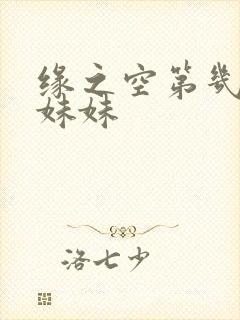 缘之空第几集把妹妹