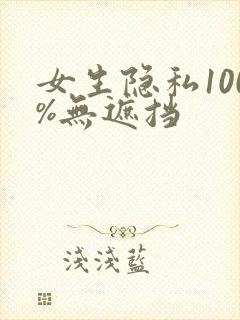 女生隐私100%无遮挡封面