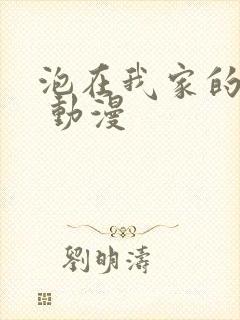 泡在我家的辣妹 动漫