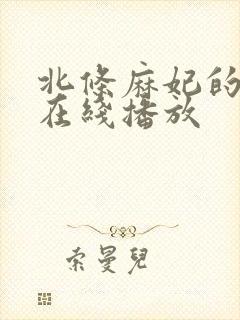 北条麻妃的毛片在线播放封面