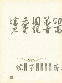 沧元图第50集免费观看高清