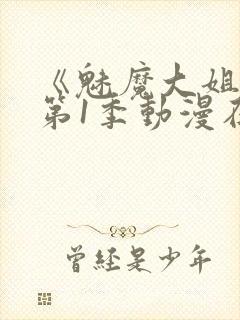 《魅魔大姐姐》第1季动漫在线观看