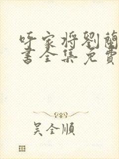 呼家将刘兰芳评书全集免费下载封面