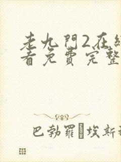 老九门2在线观看免费完整版高清封面