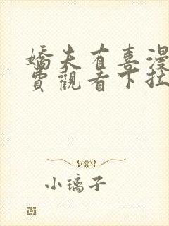 娇夫有喜漫画免费观看下拉式六漫画