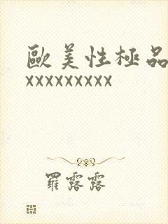 欧美性极品少妇xxxxxxxxx