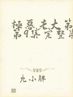 极恶老大第二季第9集完整版