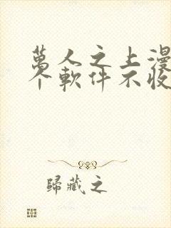 万人之上漫画哪个软件不收费