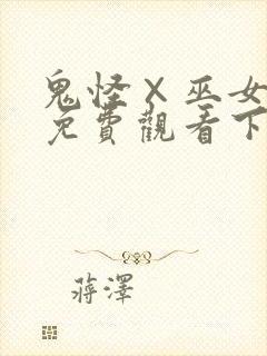 鬼怪×巫女漫画免费观看下拉式漫画