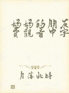 妈妈的朋友3免费观看中字