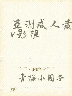 亚洲成人黄色av影视