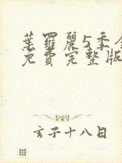 叶罗丽5季全集免费完整版