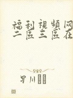 福利视频网一区二区三区在线