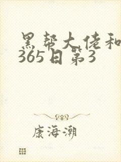 黑帮大佬和我的365日第3封面