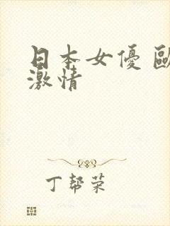 日本女优 欧美激情封面