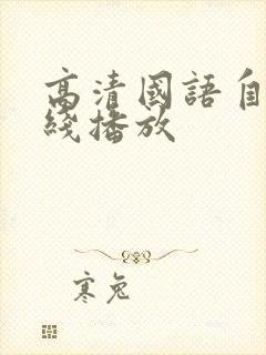 高清国语自产在线播放