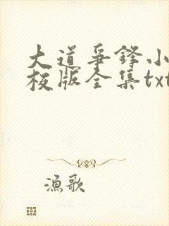 大道争锋小说精校版全集txt封面